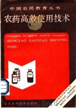 农药高效使用技术   1990  PDF电子版封面  7533107861  薛福绥等编 