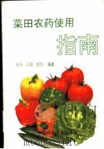 菜田农药使用指南   1994  PDF电子版封面  7504617881  易齐等编著 