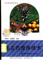 新农药使用技术   1992  PDF电子版封面  7536913273  车俊义，赵国锦主编 