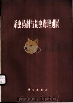 杀虫药剂与昆虫毒理进展   1983  PDF电子版封面  13031·2314  龚坤元等著 