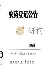 农药登记公告  1991     PDF电子版封面     