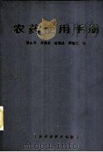 农药使用手册   1986  PDF电子版封面  7532302970  吴世昌等编 