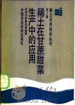 稀土在甘蔗甜菜生产中的应用   1988  PDF电子版封面  780026064X  何顶兴，解惠光等编著 