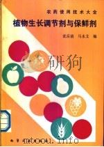 植物生长调节剂与保鲜剂   1990  PDF电子版封面  7502506985  沈岳清，马永文编 