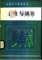 土壤与耕作   1985  PDF电子版封面  16144·3006  李德融主编；吴贵民，曹敏章编写 