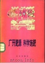 广开肥源  科学施肥   1980  PDF电子版封面  16071·36  刘培棣编写 