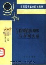 作物营养施肥与诊断实验   1991  PDF电子版封面  7109019772  秦遂初主编 