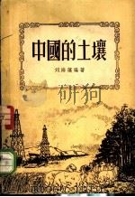 中国的土壤   1952  PDF电子版封面    刘海蓬编撰 