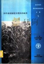 多作栽培制度中肥料的施用   1988  PDF电子版封面  7800260976  联合国粮农组织编 