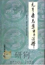 元亨疗马集许序注释   1983  PDF电子版封面  16195·72  郭光纪，荆允正注释 