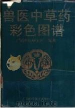 兽医中草药彩色图谱   1994  PDF电子版封面  7806191208  广西兽医研究所编著 