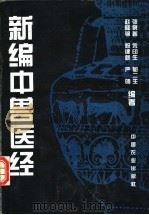 新编中兽医经   1997  PDF电子版封面  7109043886  张泉鑫等编著 