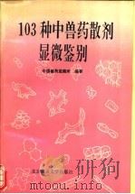 103种中兽药散剂显微鉴别   1993  PDF电子版封面  7810024736  关尔吉，高光主编；中国兽药监察所编著 