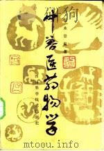 中兽医药物学   1987  PDF电子版封面  14298·111  杨本登编著 