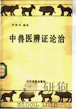 中兽医辨证论治   1990  PDF电子版封面  7504809594  李贵兴编著 