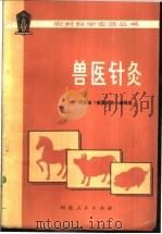 兽医针灸   1978  PDF电子版封面  16086·320  河北省《兽医针灸》编写组编 