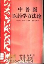 中兽医医药学方法论（1992 PDF版）