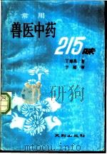 常用兽医中药215味   1990  PDF电子版封面  7805591148  丁璟昌著 