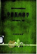 中兽医内科学   1979  PDF电子版封面  7109008665  河北中兽医学校主编 