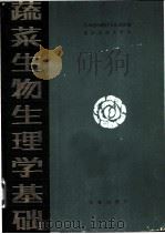 蔬菜生物生理学基础   1985  PDF电子版封面  16144·2799  日本农山渔村文化协会编；北京农业大学译 