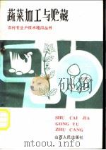 蔬菜加工与贮藏   1985  PDF电子版封面    贺凤山，张存林编 