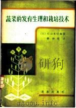 蔬菜的发育生理和栽培技术   1981  PDF电子版封面  16144·2334  （日）杉山直仪编著；赖俊铭译 