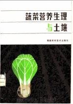蔬菜营养生理与土壤   1982  PDF电子版封面  16211·31  （日）〓田永生著；杨振华译 