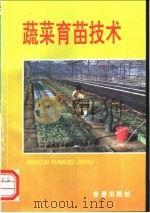 蔬菜育苗技术   1996  PDF电子版封面  7508201507  刘宜生，王贵臣编著 