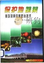 保护地蔬菜栽培及病虫害防治技术   1999  PDF电子版封面  7109056430  陈友主编 