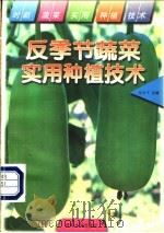 反季节蔬菜实用种植技术   1997  PDF电子版封面  7563011226  张学平主编 