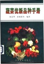 蔬菜优新品种手册   1998  PDF电子版封面  7109053636  何忠华，孙杨保等编著 