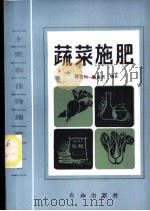 蔬菜施肥   1985  PDF电子版封面  16144·2961  蒋名川，解淑贞编著 