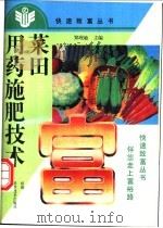 菜田用药施肥技术   1996  PDF电子版封面  7534917972  郑现敏主编 