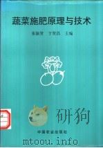 蔬菜施肥原理与技术   1996  PDF电子版封面  7109044904  张振贤，于贤昌主编 