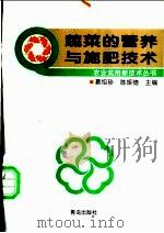 蔬菜的营养与施肥技术   1997  PDF电子版封面  7543615614  蔡绍珍，陈振德主编 