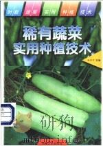 稀有蔬菜实用种植技术   1997  PDF电子版封面  7563011218  张学平主编 