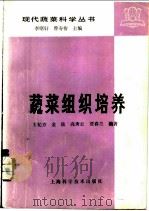 蔬菜组织培养   1983  PDF电子版封面  16119·783  王纪方编著 