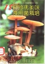 18种珍稀美味食用菌栽培   1997  PDF电子版封面  7109045749  黄年来等编著 