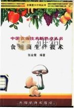 食用菌生产技术   1999  PDF电子版封面  7506617552  张金霞编著 