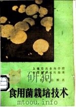 食用菌栽培技术   1983  PDF电子版封面  7109006581  上海市农业科学院食用菌研究所编著 