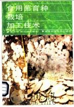 食用菌研究法   1998  PDF电子版封面  7109053962  杨新美主编 