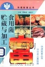 食用菌贮藏与加工   1994  PDF电子版封面  7534914132  河南省食用菌协会主编 