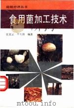 食用菌加工技术   1991  PDF电子版封面  7504817449  任其云，李允祥编著 