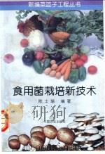 食用菌栽培新技术   1996  PDF电子版封面  7109044025  陈士瑜编著 