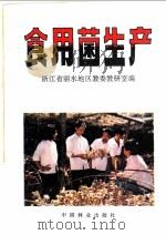 食用菌生产   1993  PDF电子版封面  7503812125  浙江省丽水地区教委教研室编 