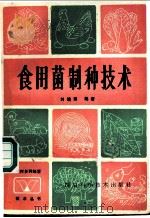 食用菌制种技术   1986  PDF电子版封面  16298·204  刘培田编著 