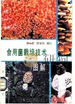 食用菌栽培技术图解   1992  PDF电子版封面  7109023486  潘崇环，陈成基编绘 