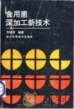 食用菌深加工新技术   1992  PDF电子版封面  7536420714  刘培田编著 