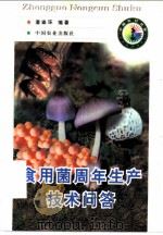 食用菌周年生产技术问答   1998  PDF电子版封面  7109050785  潘崇环编著 