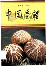 中国香菇   1994  PDF电子版封面  7532334155  何园素主编 